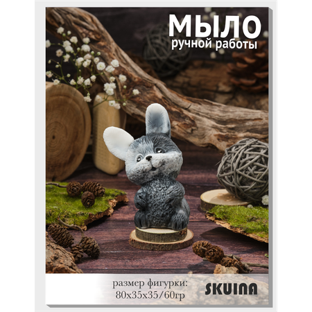 Мыло косметическое SKUINA Сувенирное