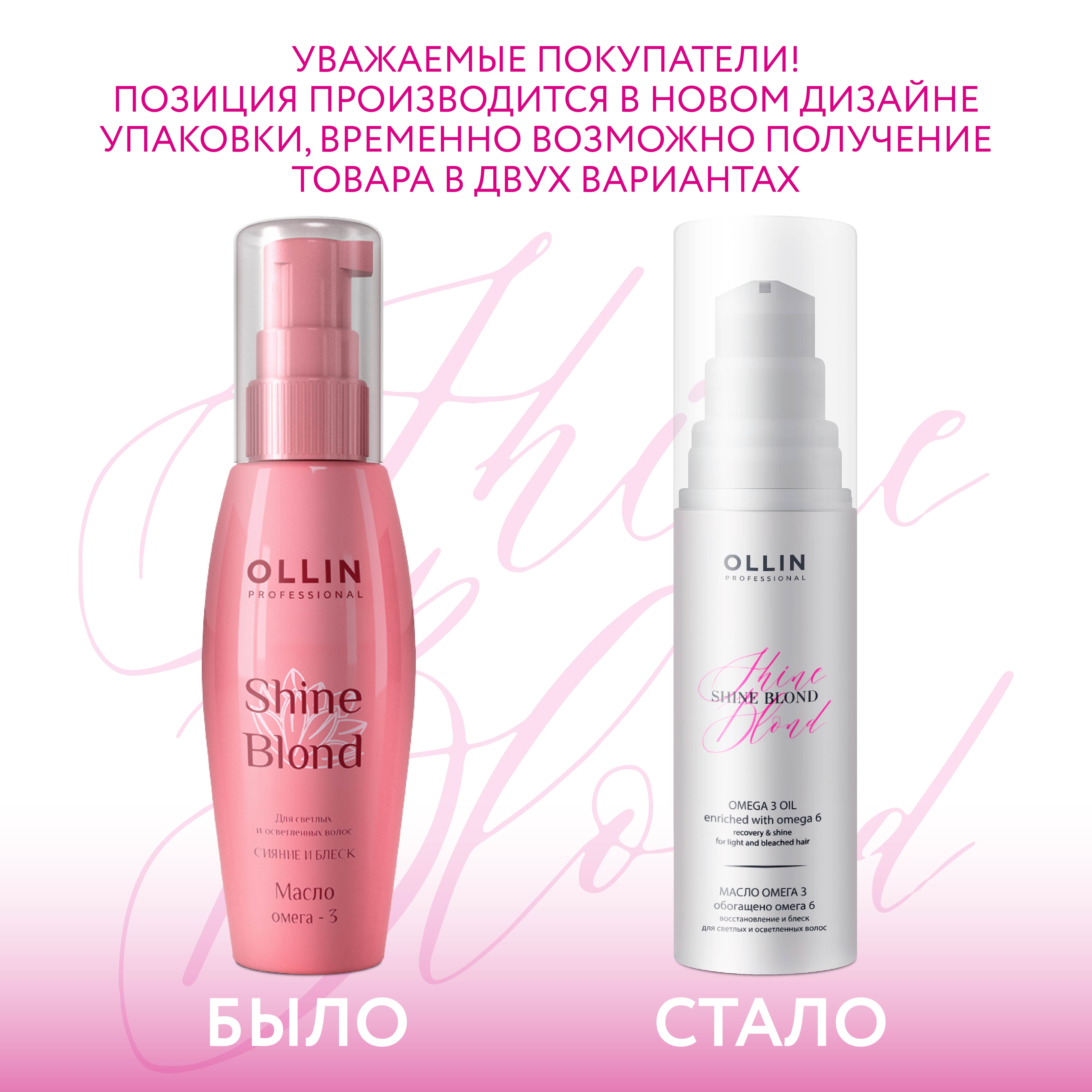 Масло Ollin shine blond для блондированных волос омега-3 50 мл - фото 4