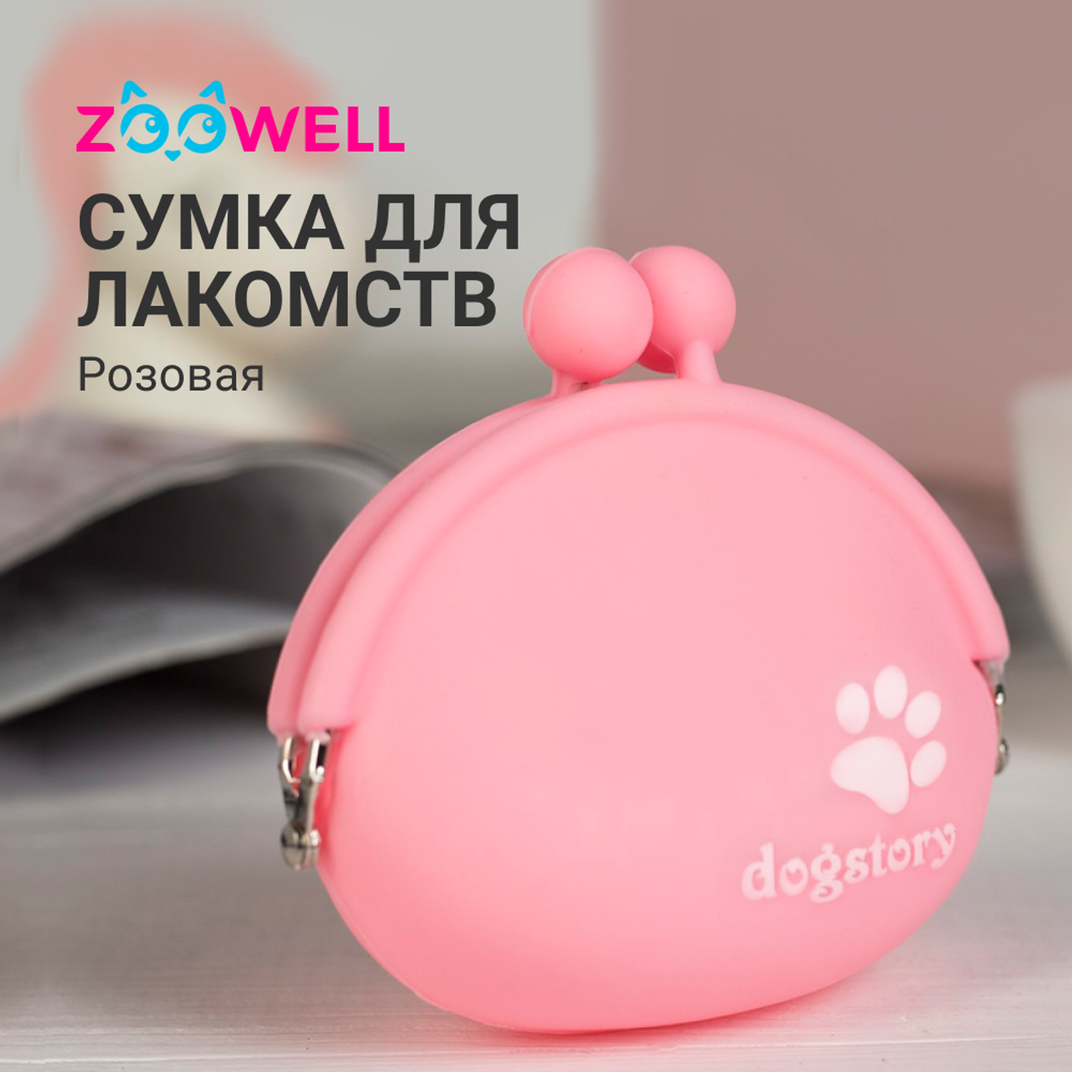Сумочка для лакомств ZDK Dog Story розовая ZooWell - фото 2