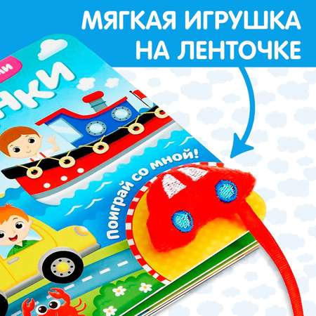 Книжка Буква-ленд с липучками и игрушкой Машинки 12 страниц