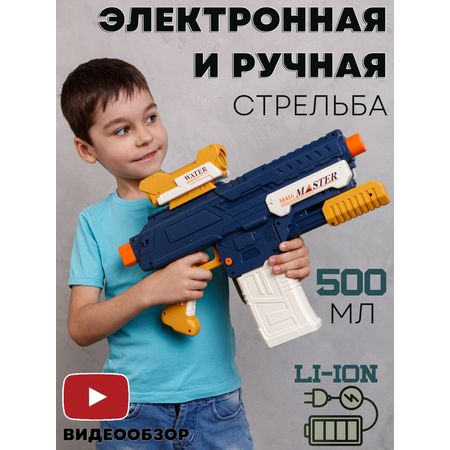 Детский водяной пистолет BAZUMI Большой электронный бластер на двух режимах