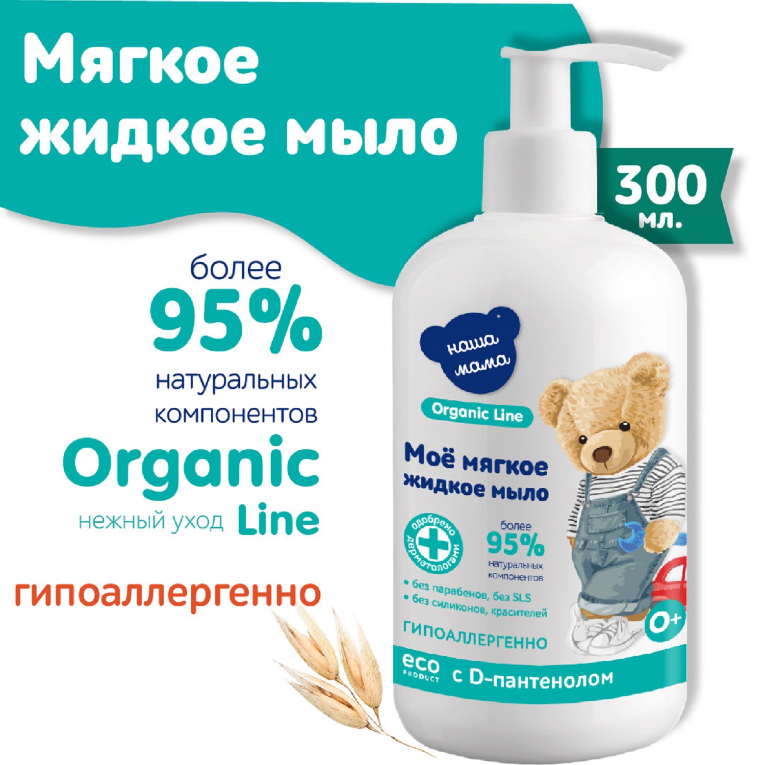 Мыло жидкое Наша мама Organic line с антимикробным эффектом с экстрактами трав 300мл - фото 7