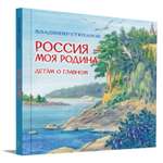 Книга Вакоша Россия-моя Родина. Детям о главном