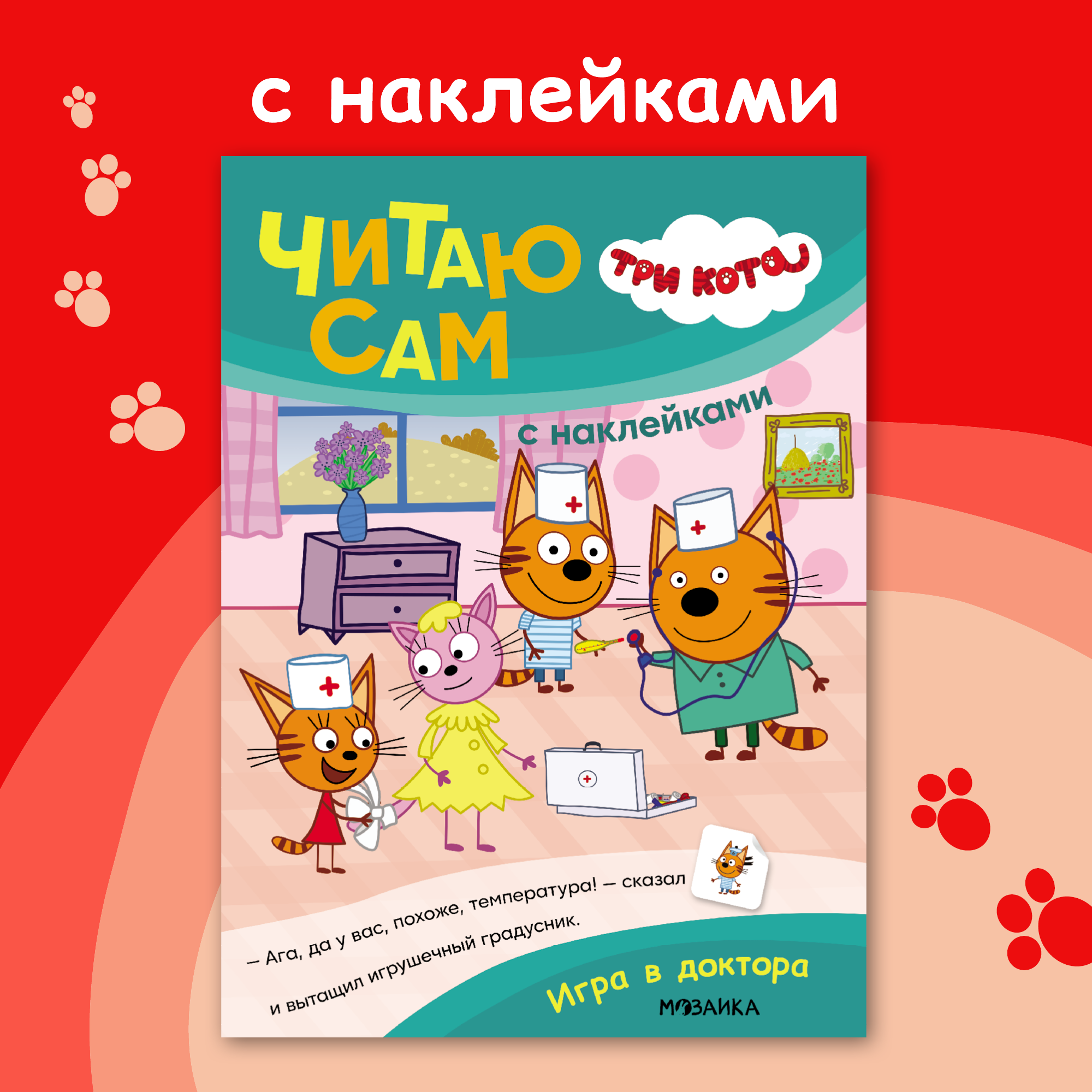 Книга МОЗАИКА kids Игра в доктора - фото 1