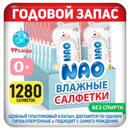 Влажные салфетки NAO детские 1280 шт 16 упаковок с пластиковым клапаном