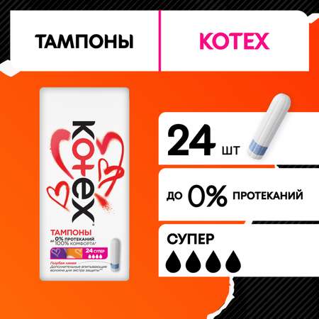 Тампоны KOTEX Super 24шт