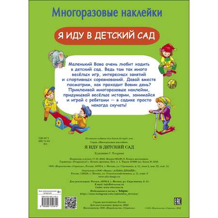 Книга СТРЕКОЗА Многоразовые наклейки Я иду в детский сад