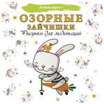 Книга АСТ Озорные зайчишки Рисунки для медитаций