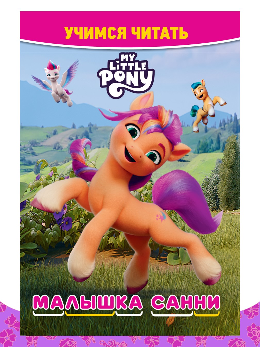 Комплект My Little Pony Сказка+ Учимся читать+ Раскраска+ Многоразовые наклейки - фото 11