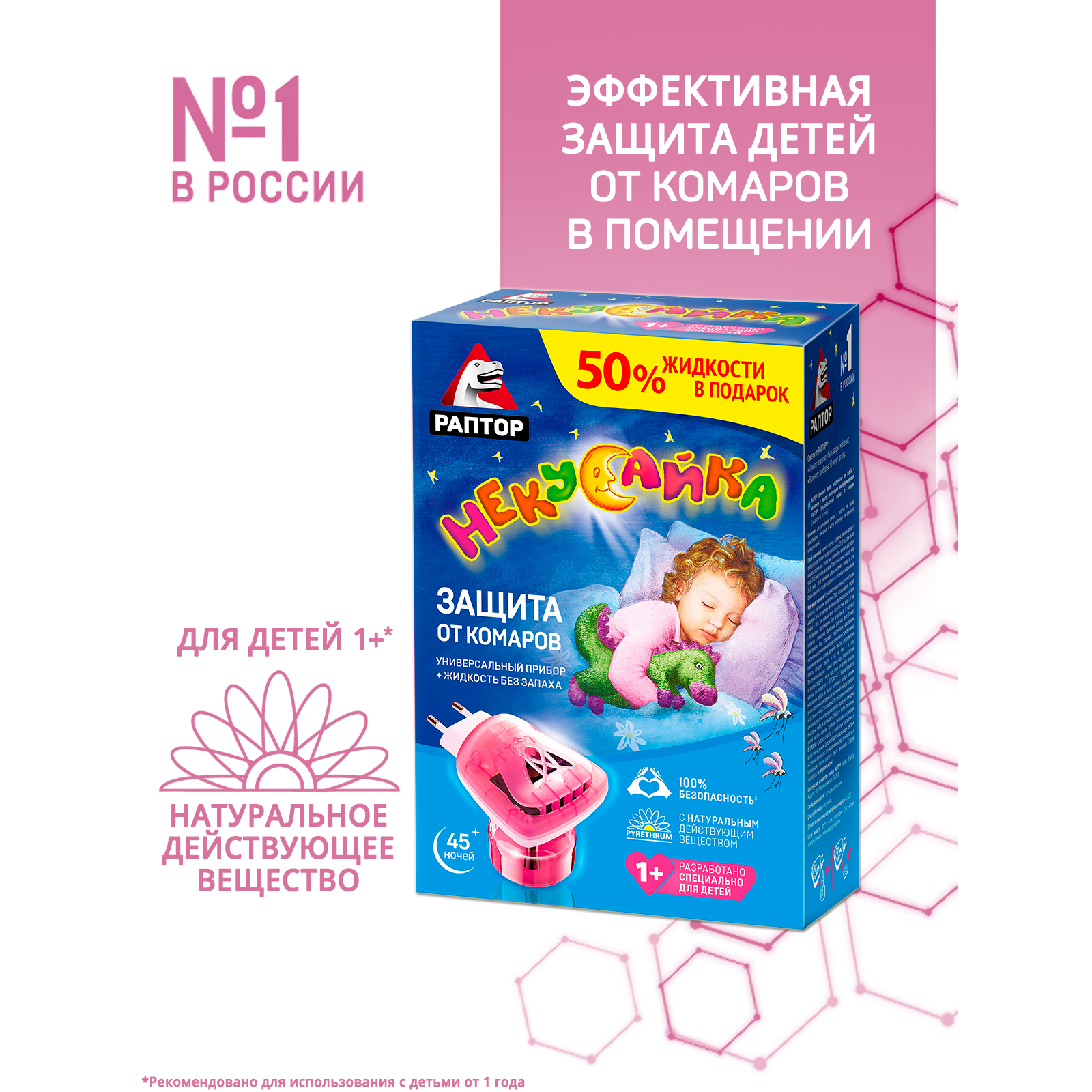 Комплект от комаров Раптор Некусайка 45ночей 50% в подарок с 12месяцев  купить по цене 159 ₽ в интернет-магазине Детский мир