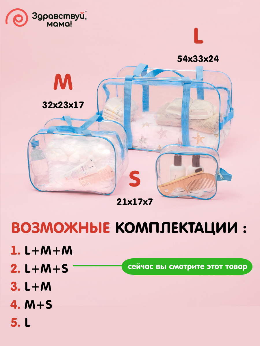 Сумка в роддом Здравствуй мама! Premium Quality 3 шт страна производства  Россия 100101102голубой купить по цене 749 ₽ в интернет-магазине Детский мир