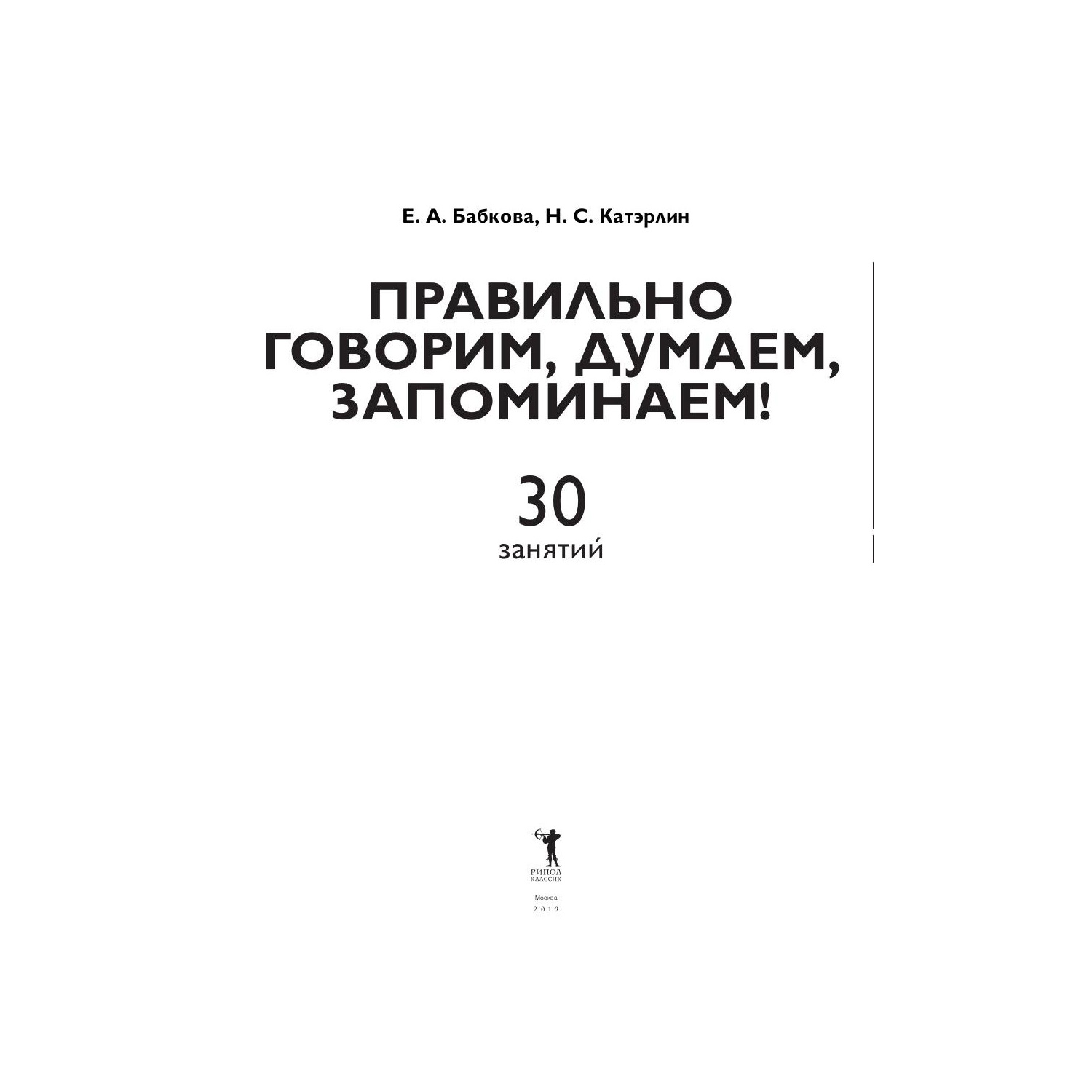 Книга Рипол Классик Правильно говорим думаем запоминаем! - фото 3