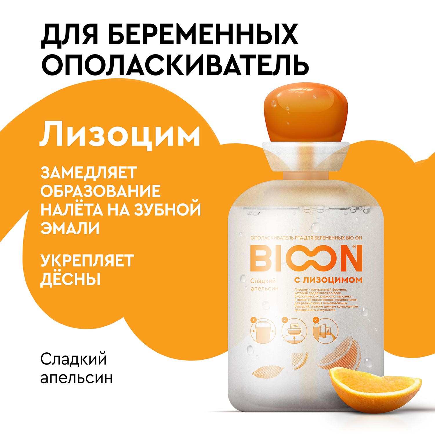 Ополаскиватель рта BIO ON для беременных с лизоцимом вкус сладкий апельсин - фото 1
