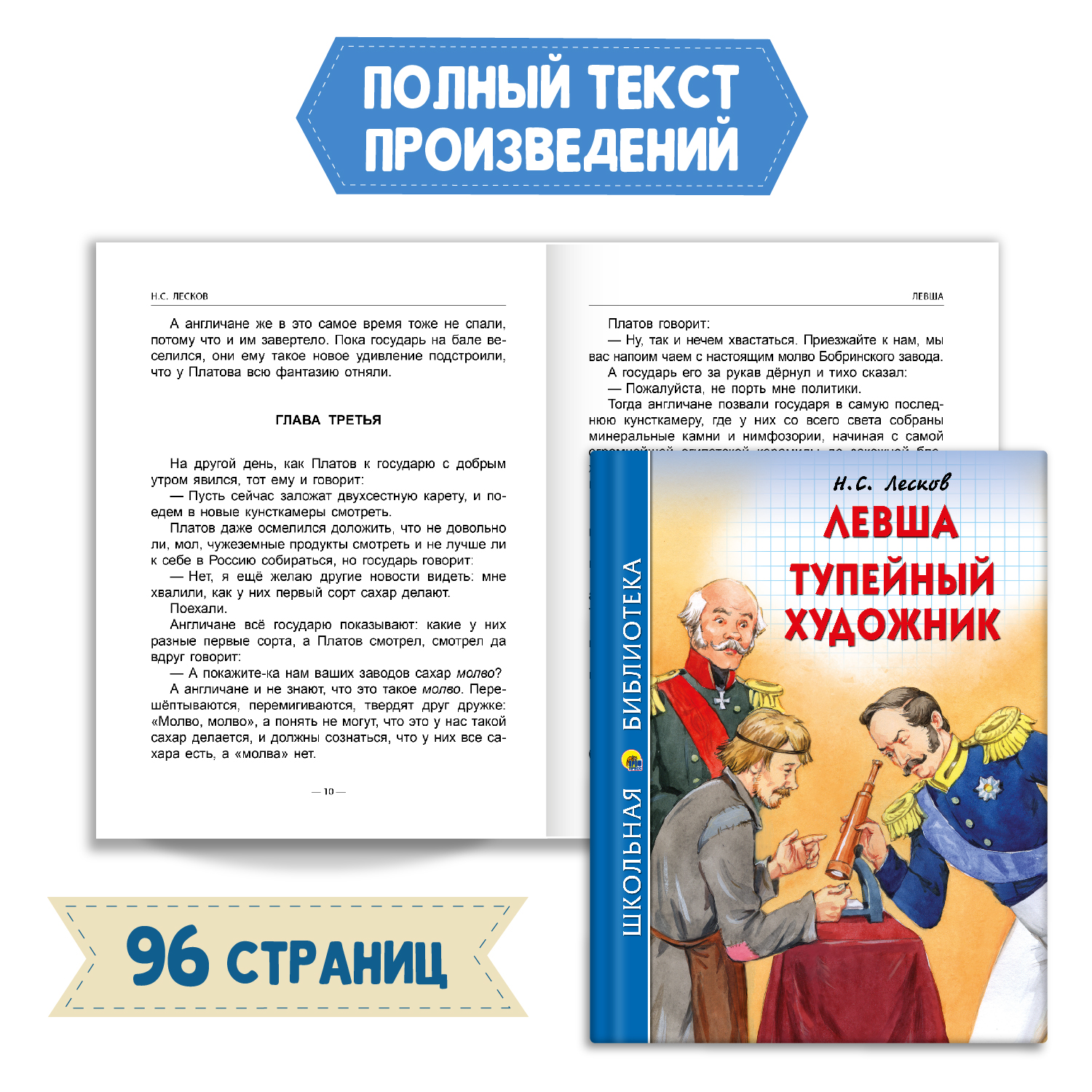 Книга Проф-Пресс Левша.Тупейный художник Н.С. Лесков 96с.+Читательск.  дневник 1-11 кл в ассорт. 2 ед в уп