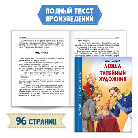 Книга Проф-Пресс Левша.Тупейный художник Н.С. Лесков 96с.+Читательский дневник 1-11 кл 2 ед в уп