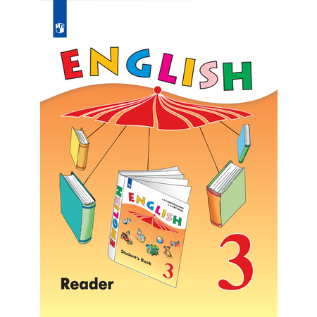 Книга для чтения Просвещение Английский язык 3 класс
