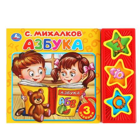 Книга УМка Азбука Михалков