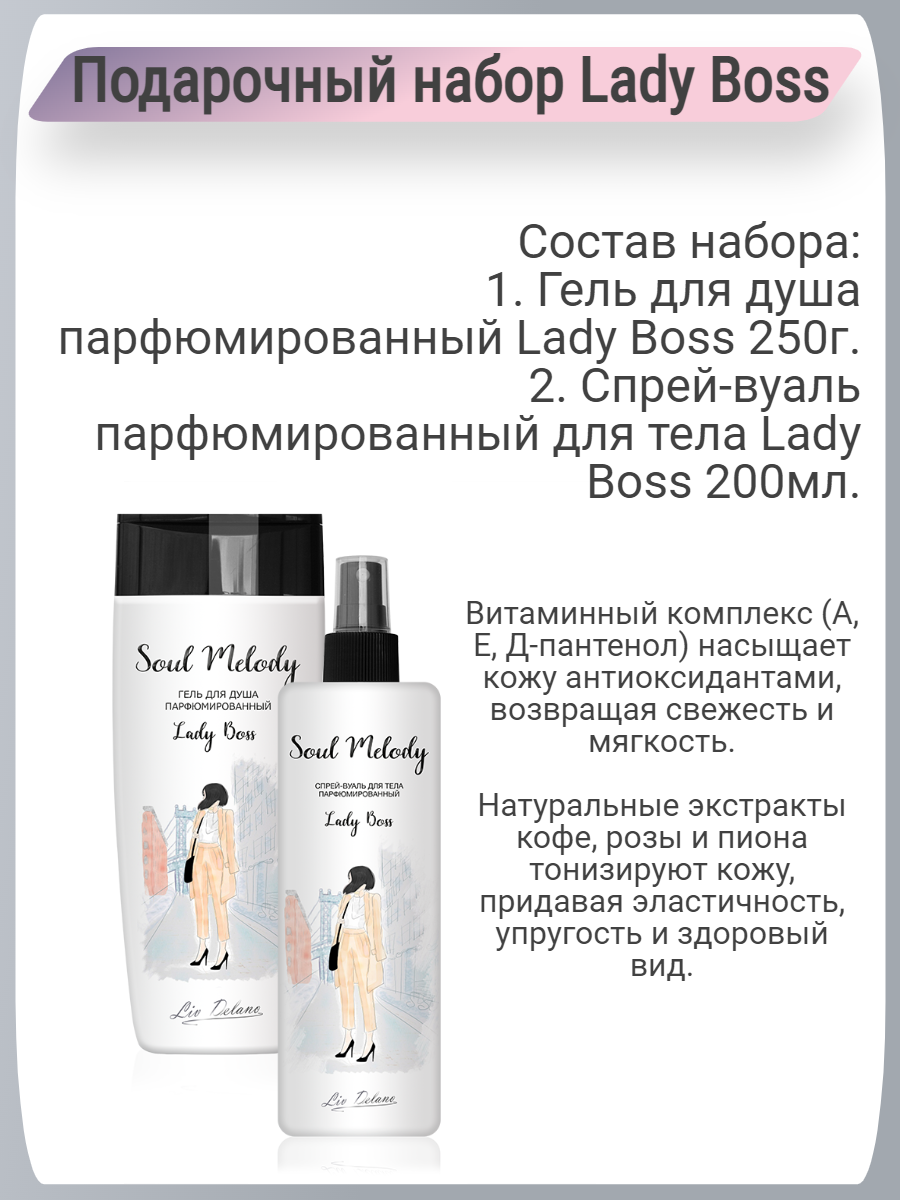 Набор LIV DELANO Подарочный парфюмированный lady boss - фото 2