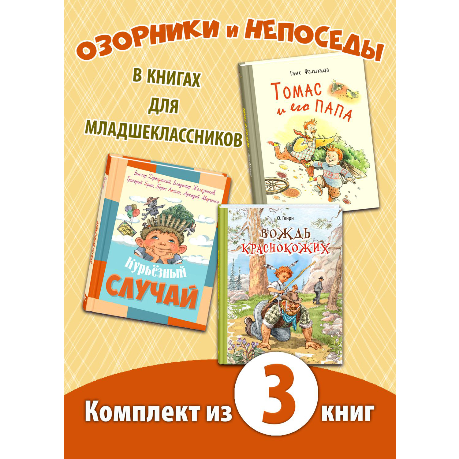 Книжный комплект ЭНАС-книга Озорники и непоседы - фото 1