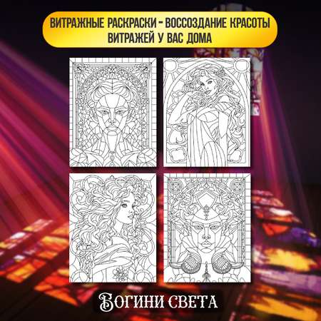 Раскраска Проф-Пресс антистресс витражи комплект из 2 шт по 16 л А4 богини света+чарующие мандалы