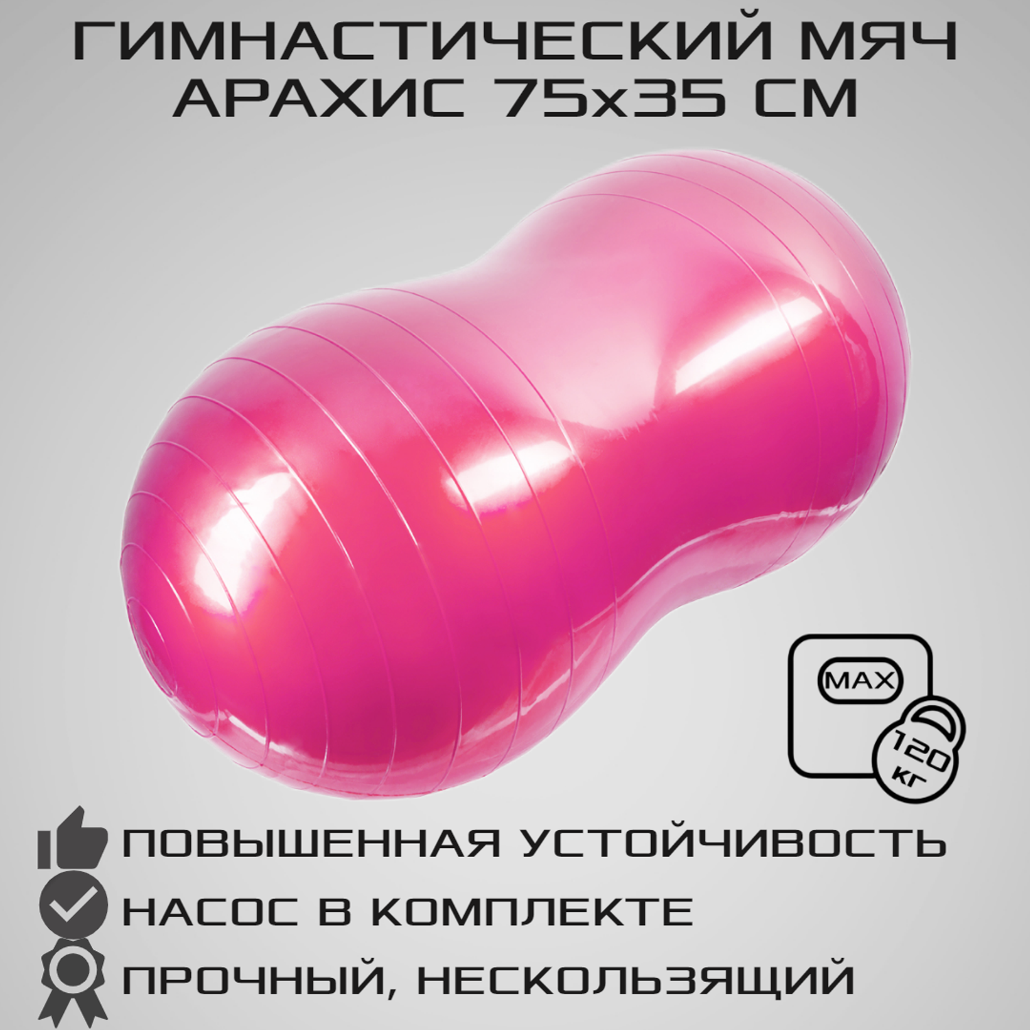 Гимнастический сдвоенный мяч STRONG BODY фитбол арахис 75х35 см розовый Насос в комплекте - фото 1