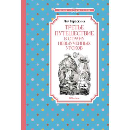 Книга Третье путешествие в Страну невыученных уроков Чтение лучшее учение