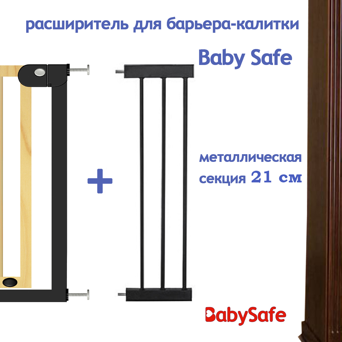 Расширитель для ворот Baby Safe EP1-21W - фото 4