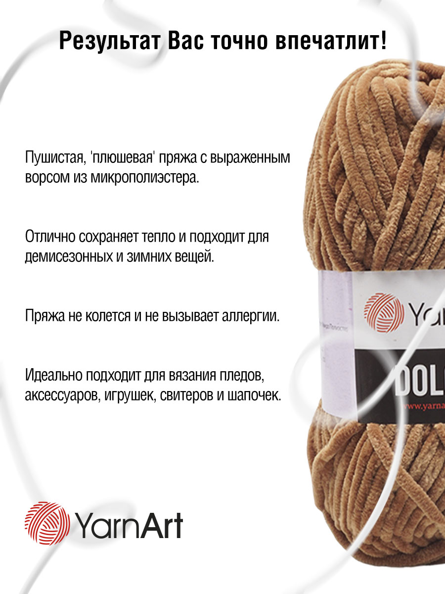 Пряжа для вязания YarnArt Dolce 100 гр 120 м микрополиэстер пушистая плюшевая 5 мотков 765 светло-коричневый - фото 3