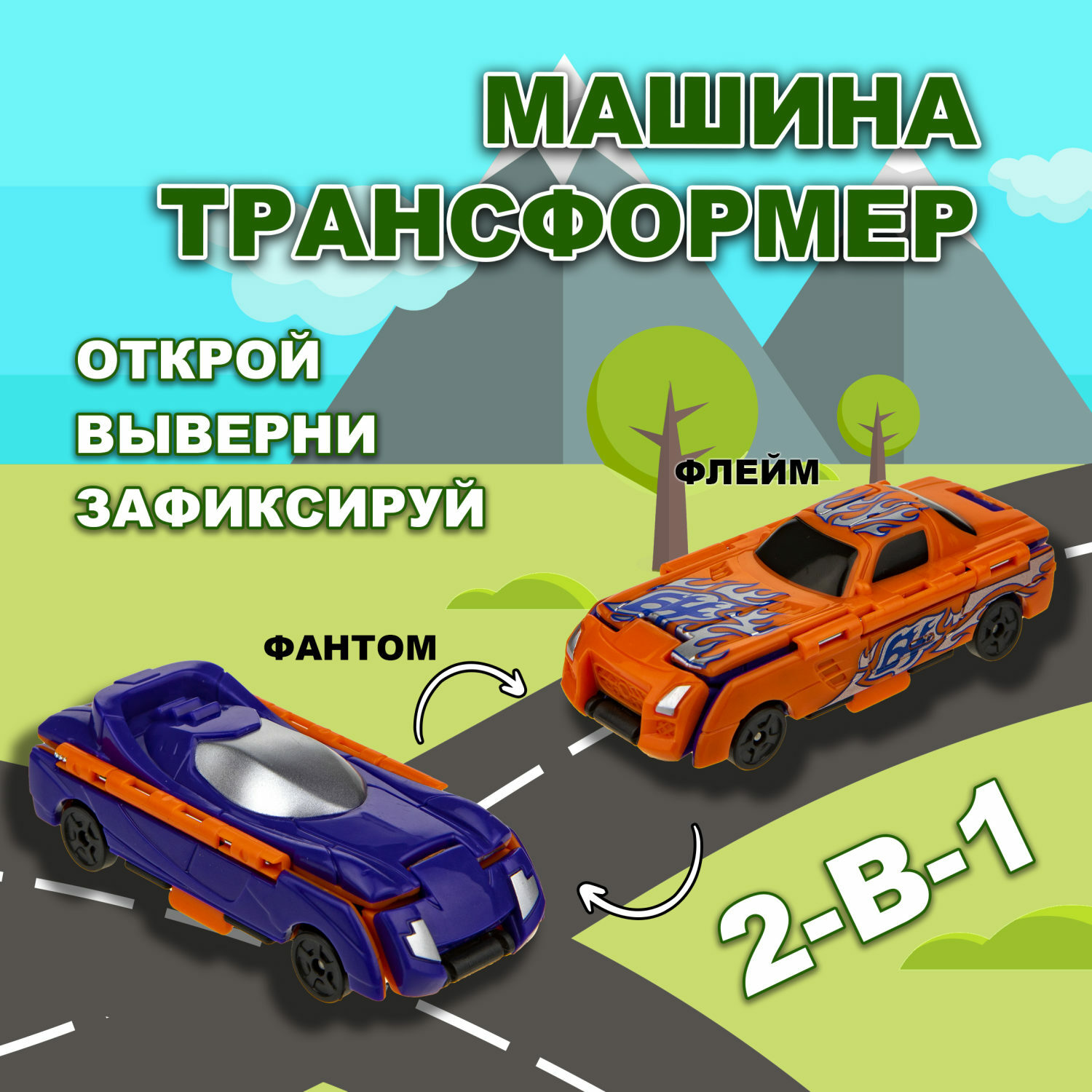 Машина Transcar Double Автовывернушка Флейм – Фантом 8 см купить по цене  399 ₽ в интернет-магазине Детский мир