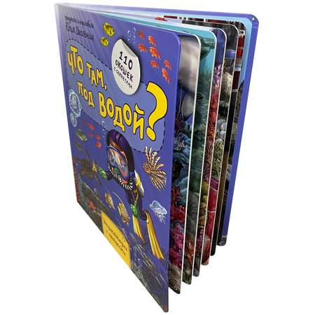 Детская энциклопедия BimBiMon с окошками. Что там под водой в суперобложке