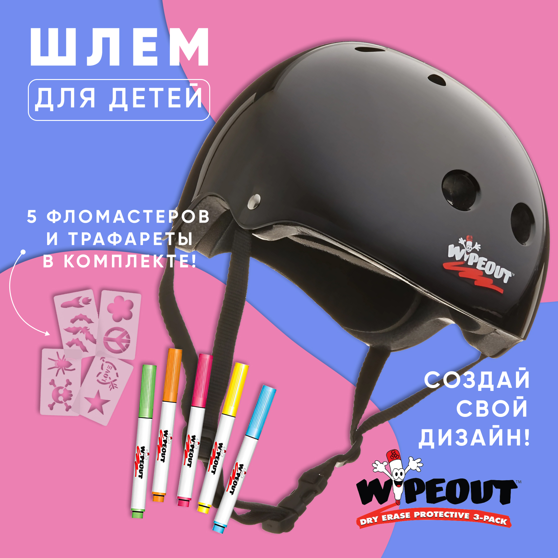 Шлем защитный спортивный WIPEOUT Black с фломастерами и трафаретами размер M 5+ обхват головы 49-52 см - фото 1