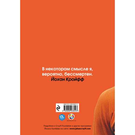 Книга Эксмо Йохан Кройфф Моя жизнь