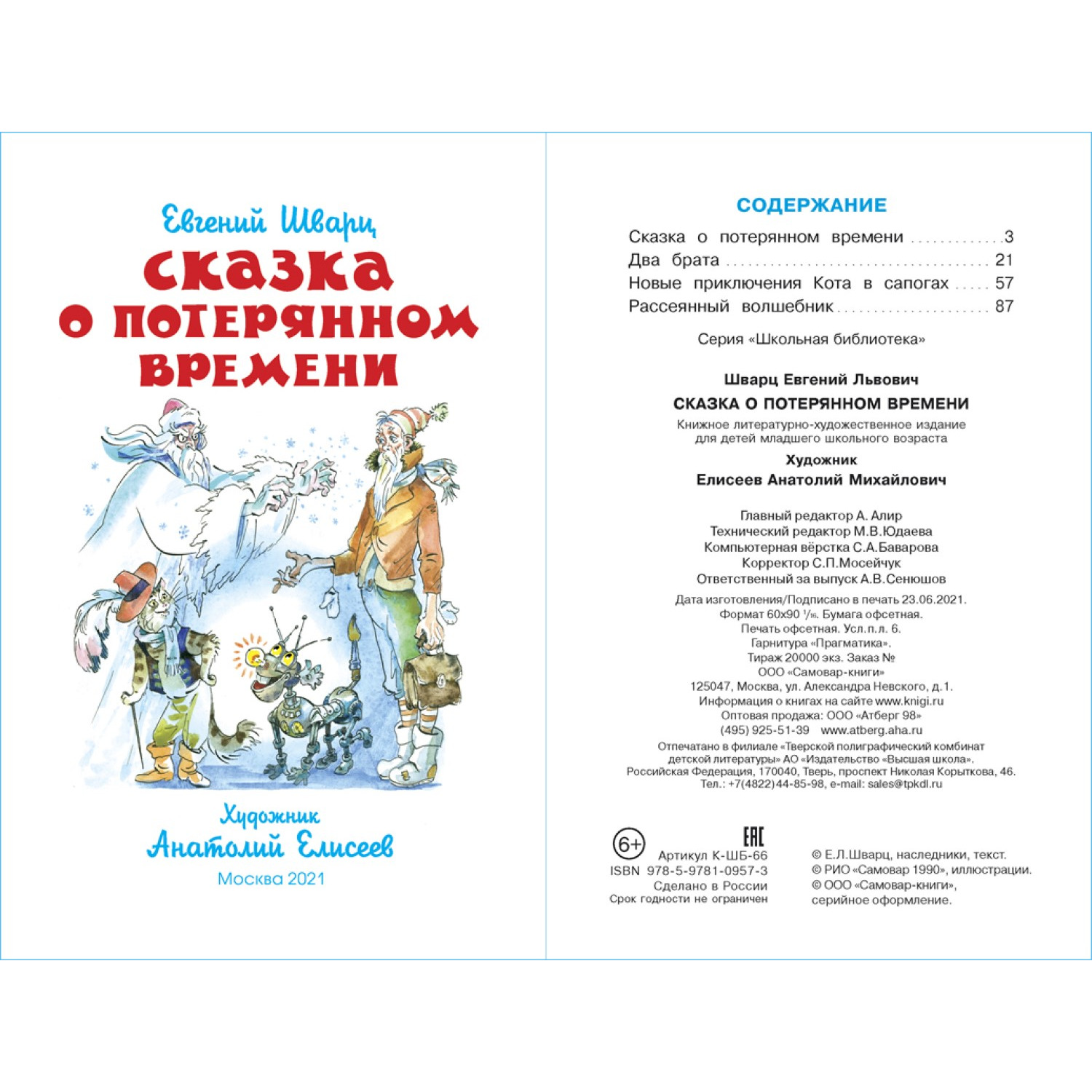 Книга Самовар Сказка о потерянном времени Е Шварц купить по цене 277 ₽ в  интернет-магазине Детский мир