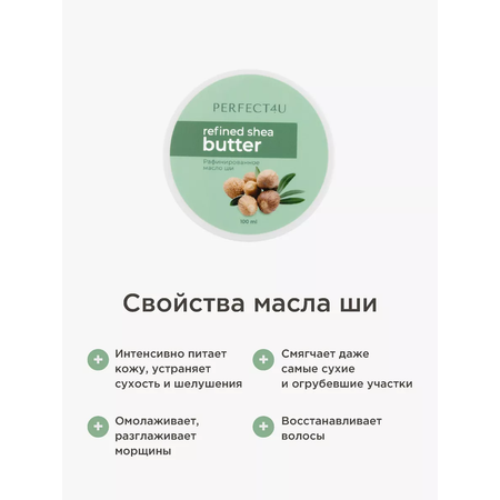 Масло ши PERFECT4U рафинированное 100 мл