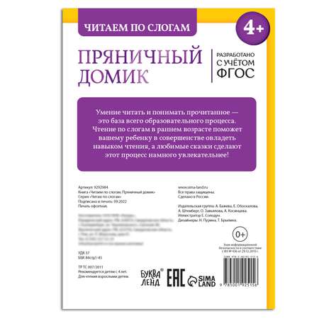 Книга Буква-ленд «Читаем по слогам. Пряничный домик» 24 страницы