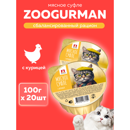 Корм влажный Зоогурман Мясное суфле с курицей 100 гр х 20 шт