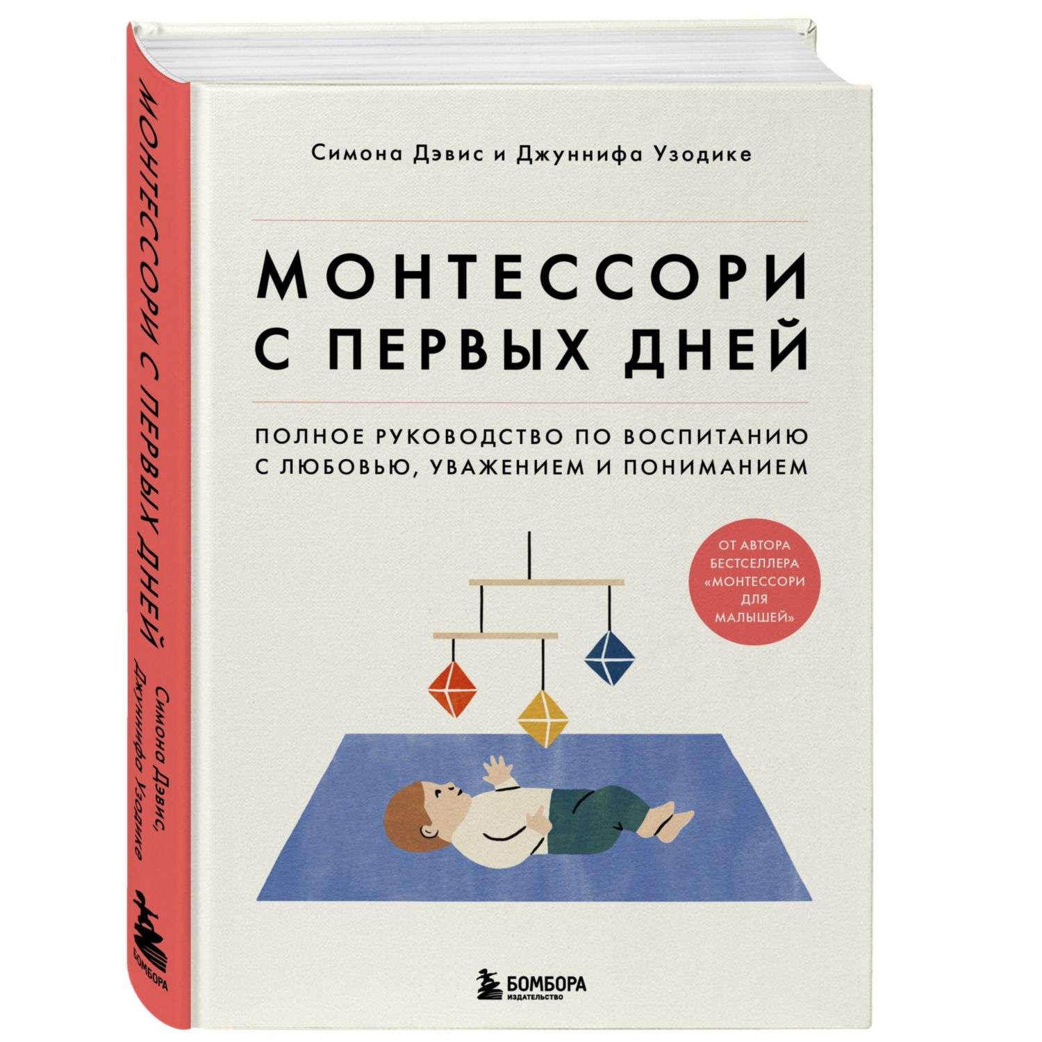 Книга БОМБОРА Монтессори с первых дней Полн руководство по воспитанию с любовью уважением и пониманием - фото 1