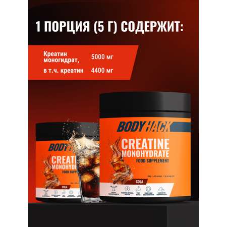 Креатин моногидрат BodyHack Creatine Monohydrate 200 г кола 40 порций