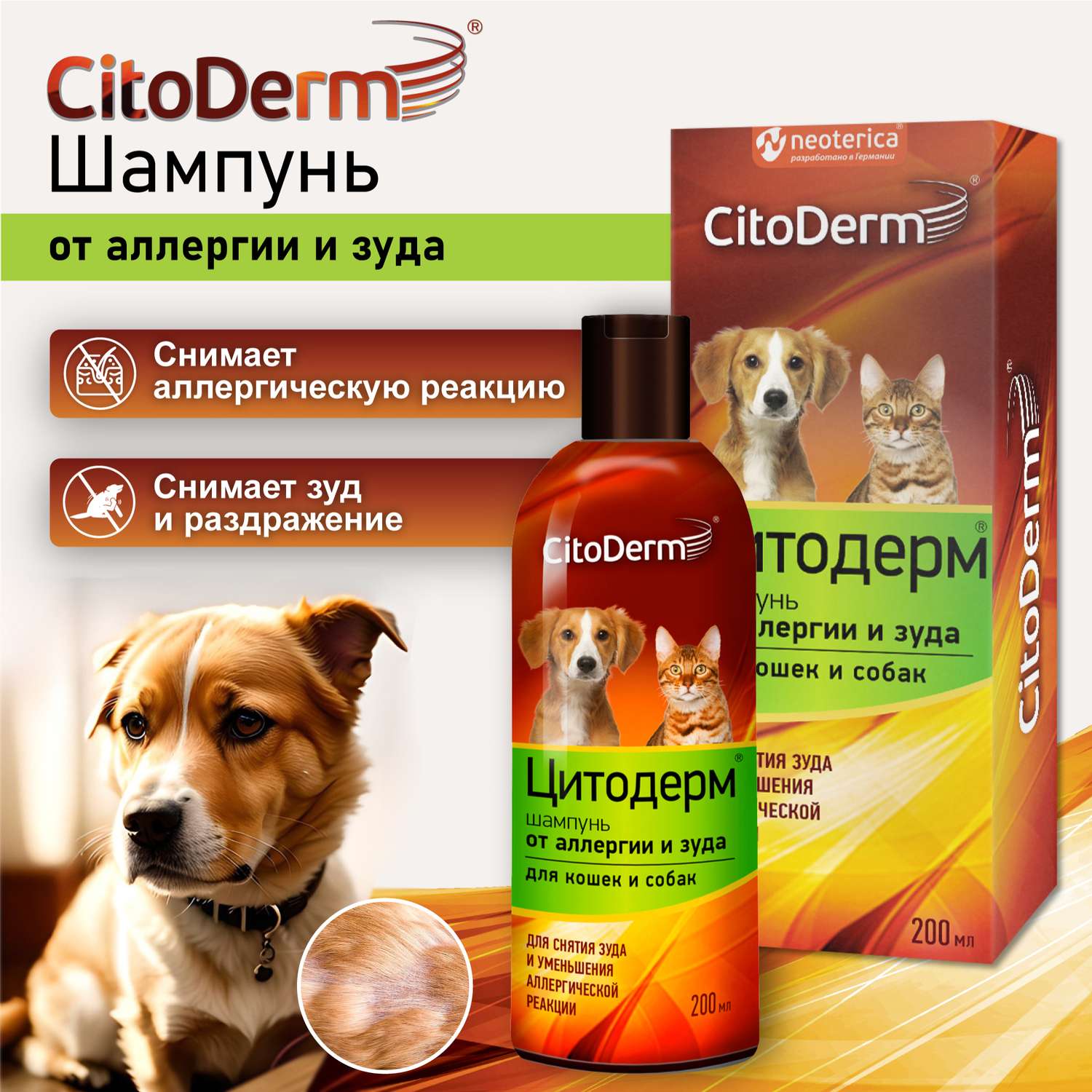 Шампунь для кошек и собак CitoDerm от аллергии и зуда 200мл - фото 4