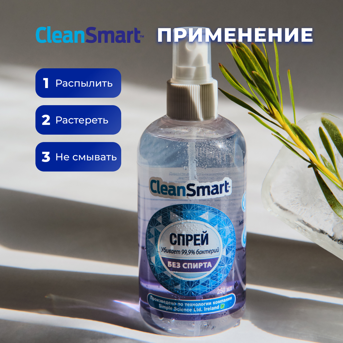 Антибактериальный спрей CleanSmart Антисептик для рук и поверхностей  санитайзер для всей семьи 250 мл купить по цене 339 ₽ в интернет-магазине  Детский мир