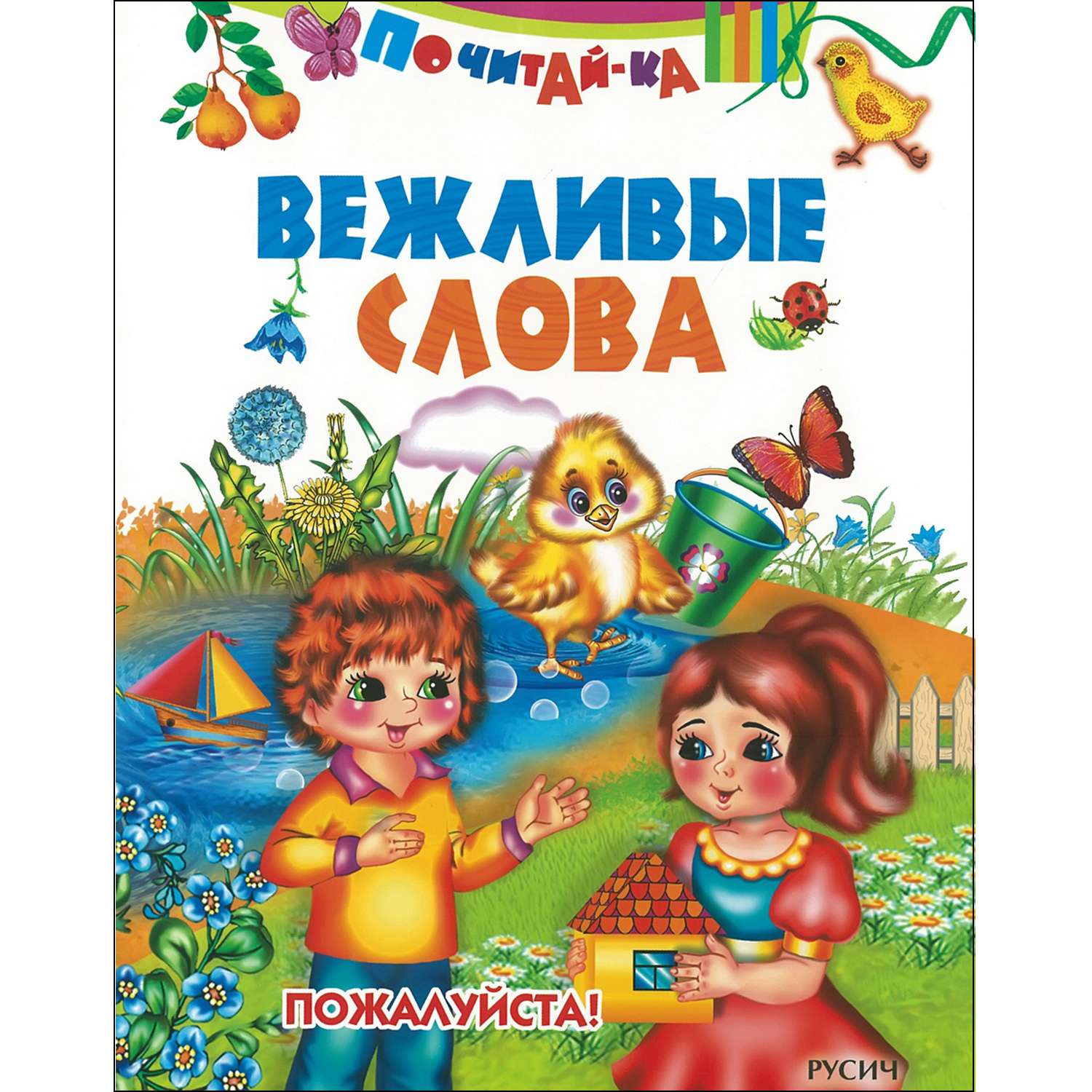 Книжка вежливых слов