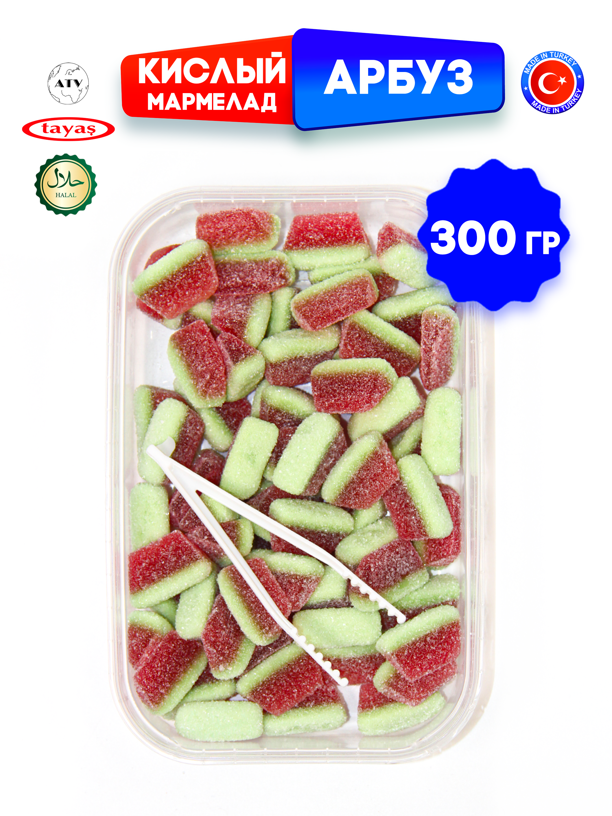 Желейный мармелад TAYAS Damla gummy sour арбузик кислый халяль бокс 300гр - фото 6