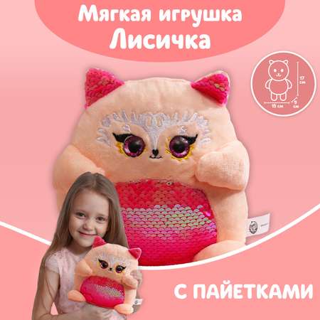 Мягкая игрушка Milo Toys с пайетками «Лисичка» 17 смх9 смх15 см