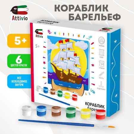 Набор для творчества Attivio Барельеф Кораблик 02394