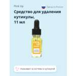 Средство для удаления кутикулы Pink Up good bye cuticles! 11 мл