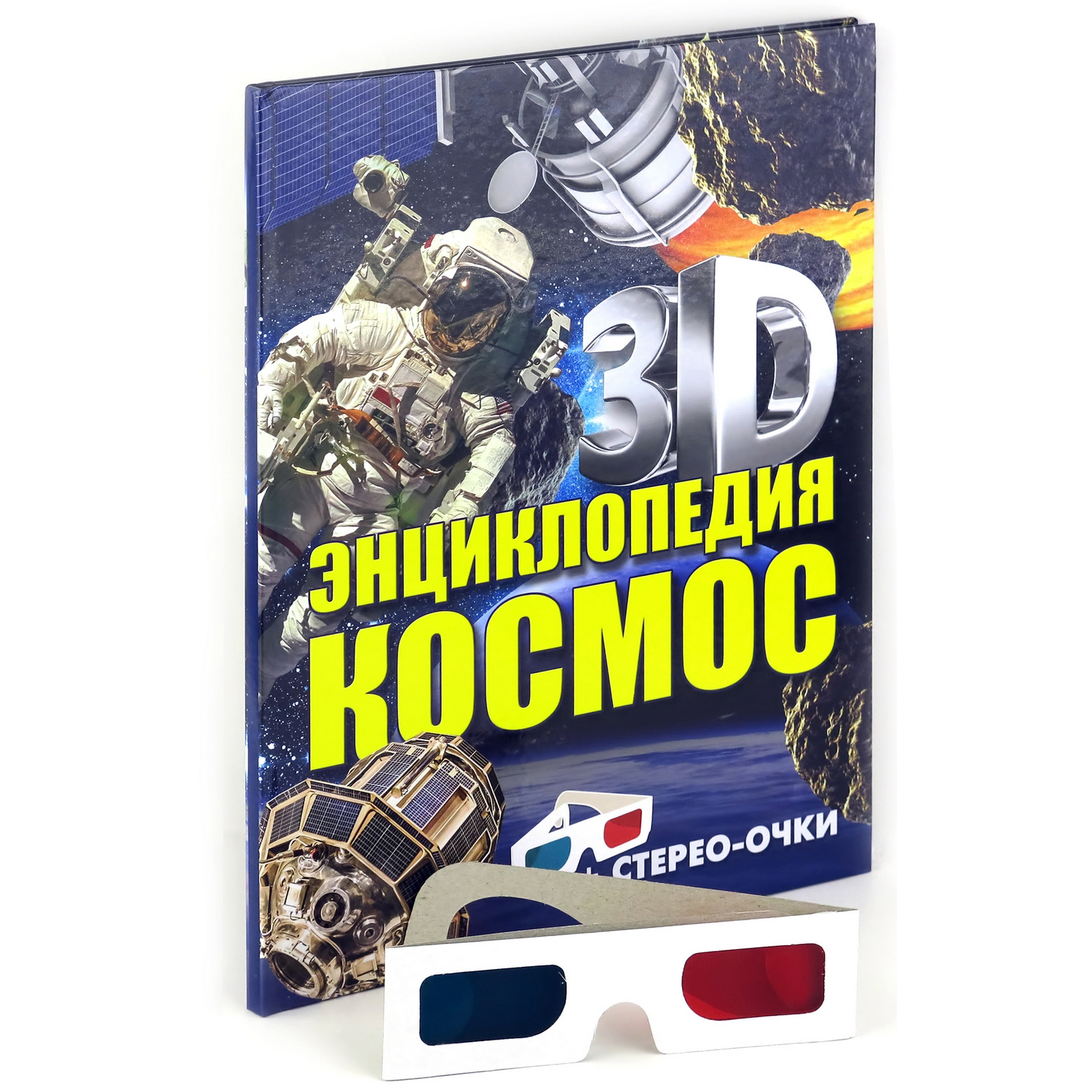 Книга Харвест 3D-энциклопедия. Космос - фото 1