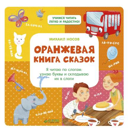 Я читаю по слогам Clever Оранжевая книга сказок