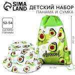 Детский набор Sima-Land «Авокадо» панама+ мешок для обуви р-р 52-54 см