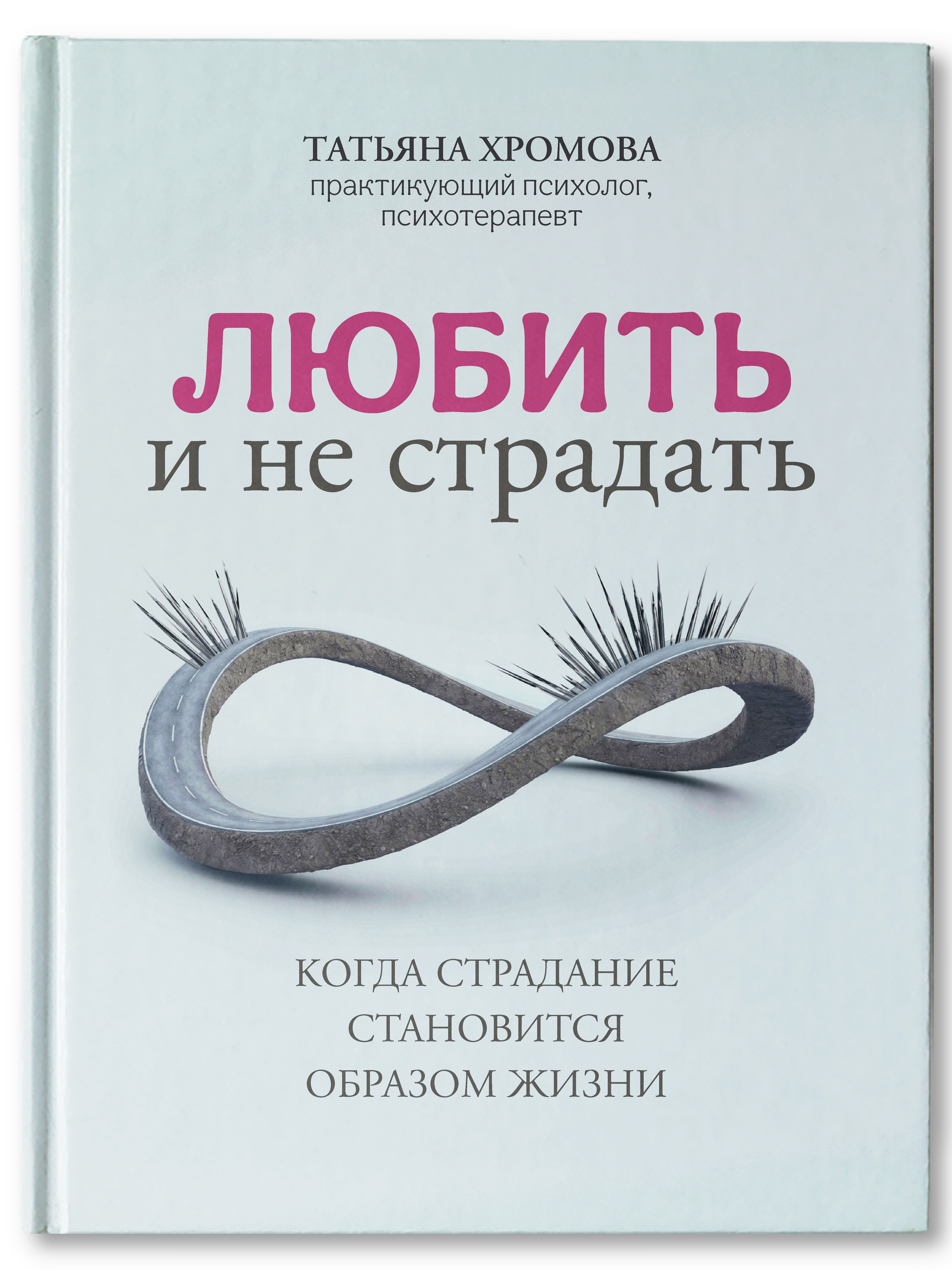 Книга Феникс Любить и не страдать. Психология - фото 2