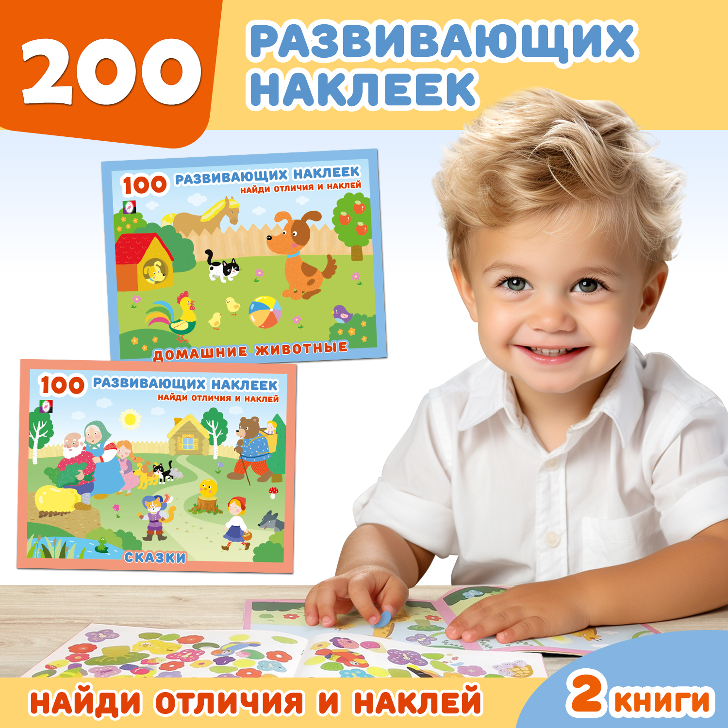 Комплект из 2 книг Фламинго 100 развивающих наклеек для детей Найди отличия и наклей Набор № 1 - фото 1